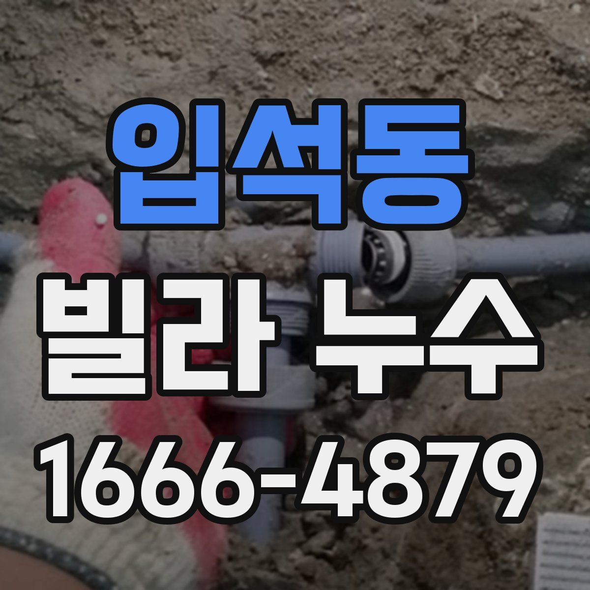 입석동 빌라 누수