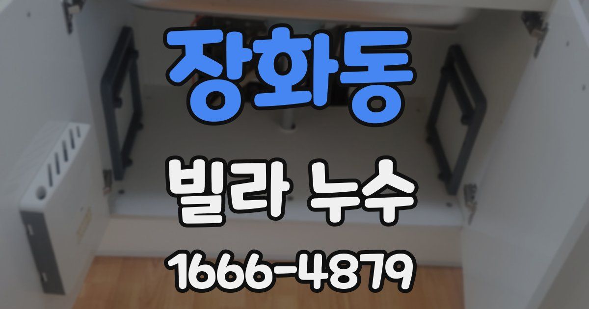 장화동 빌라 누수