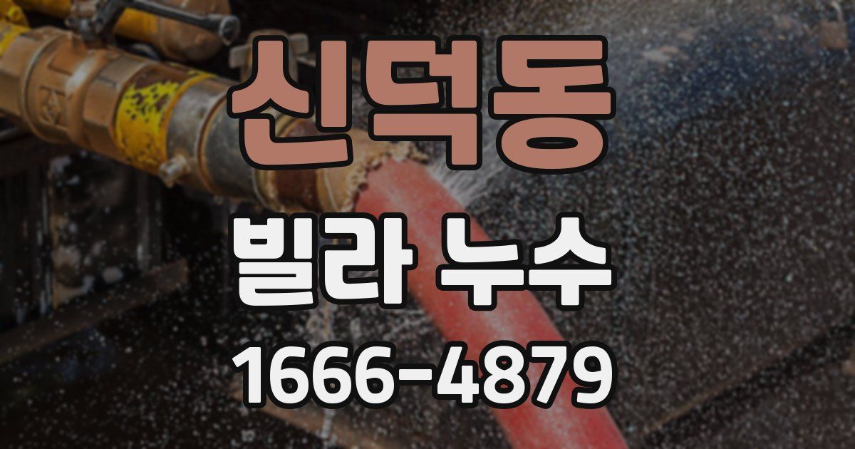 신덕동 빌라 누수