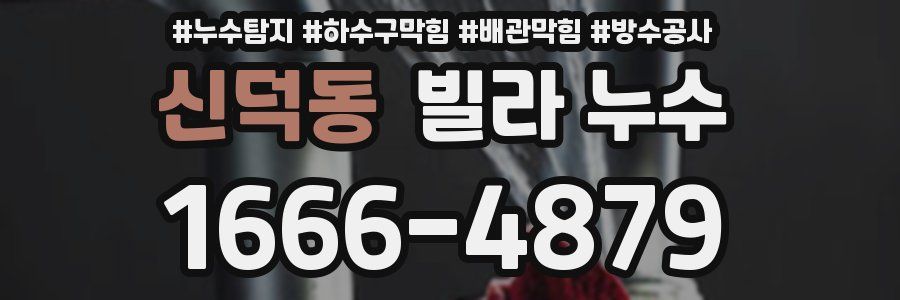 신덕동 빌라 누수