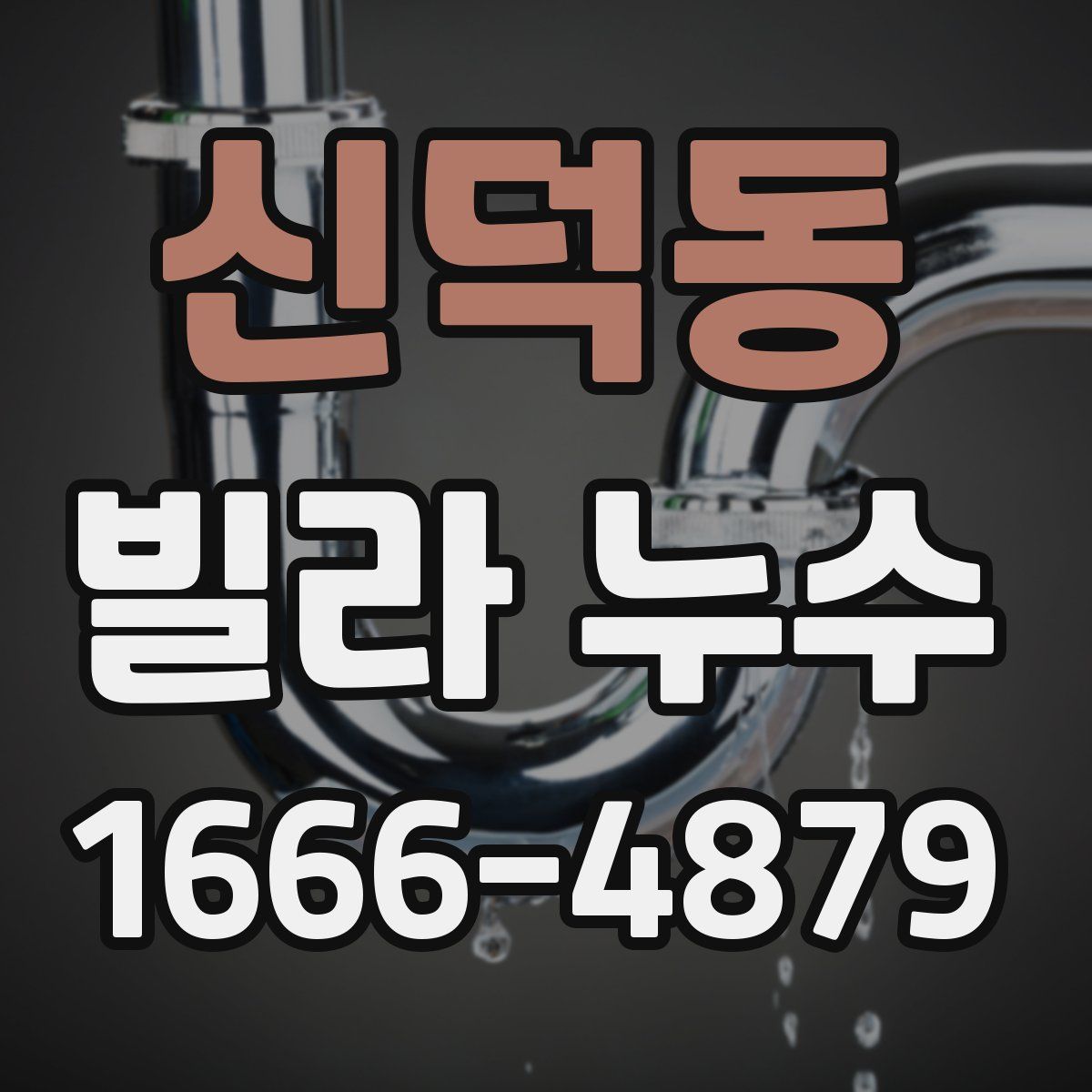 신덕동 빌라 누수