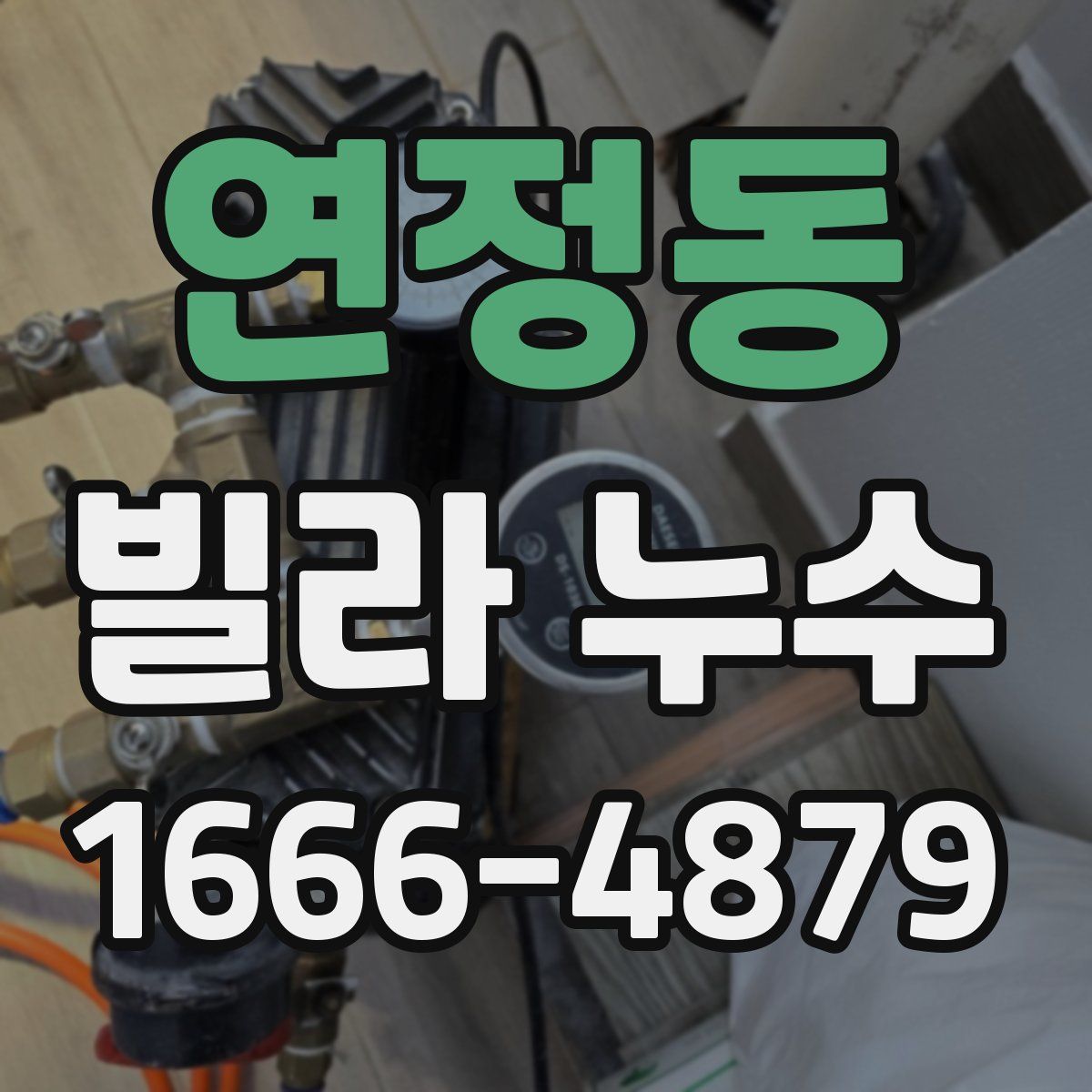 연정동 빌라 누수