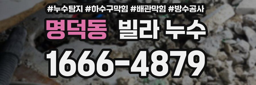 명덕동 빌라 누수