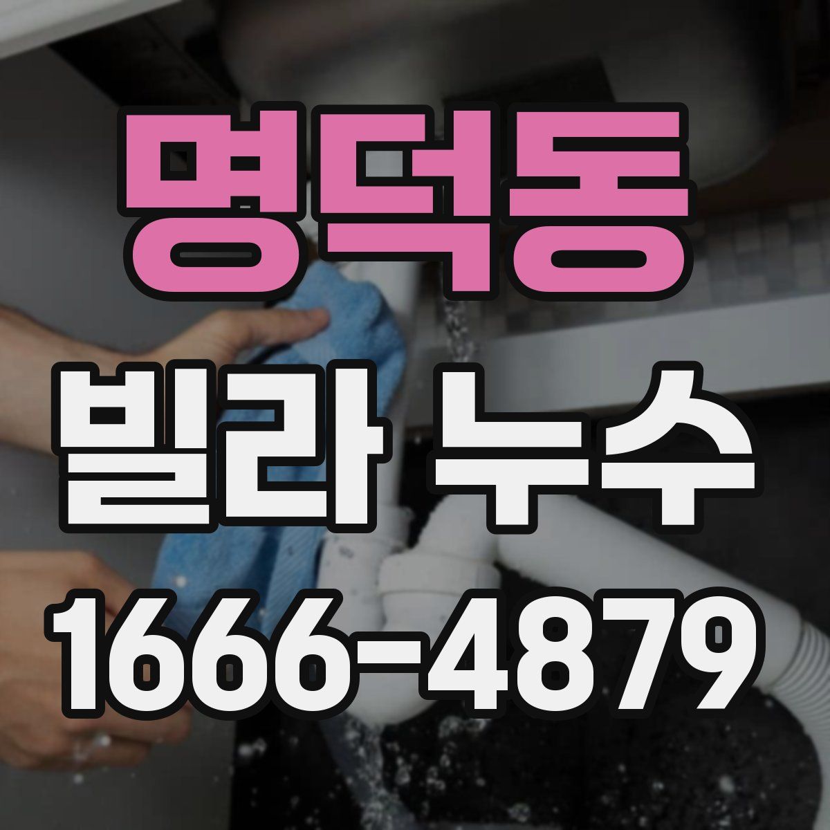 명덕동 빌라 누수