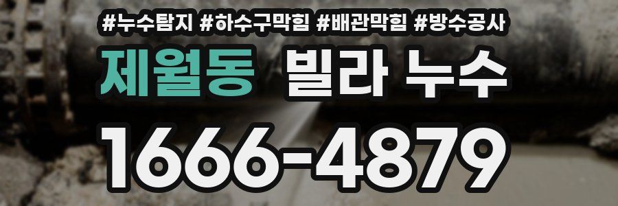 제월동 빌라 누수