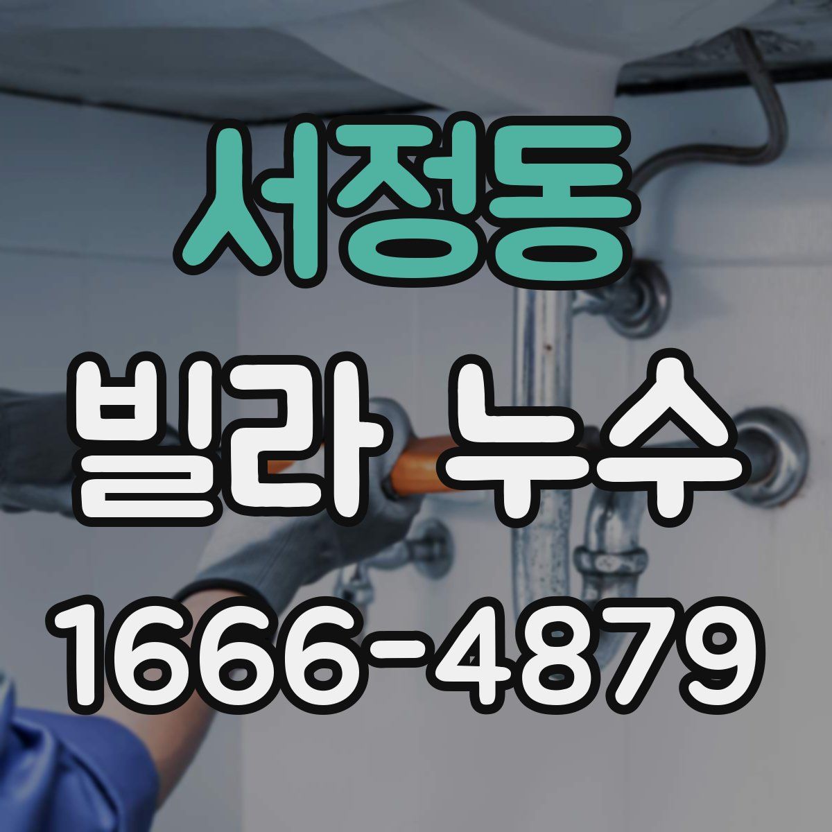 서정동 빌라 누수