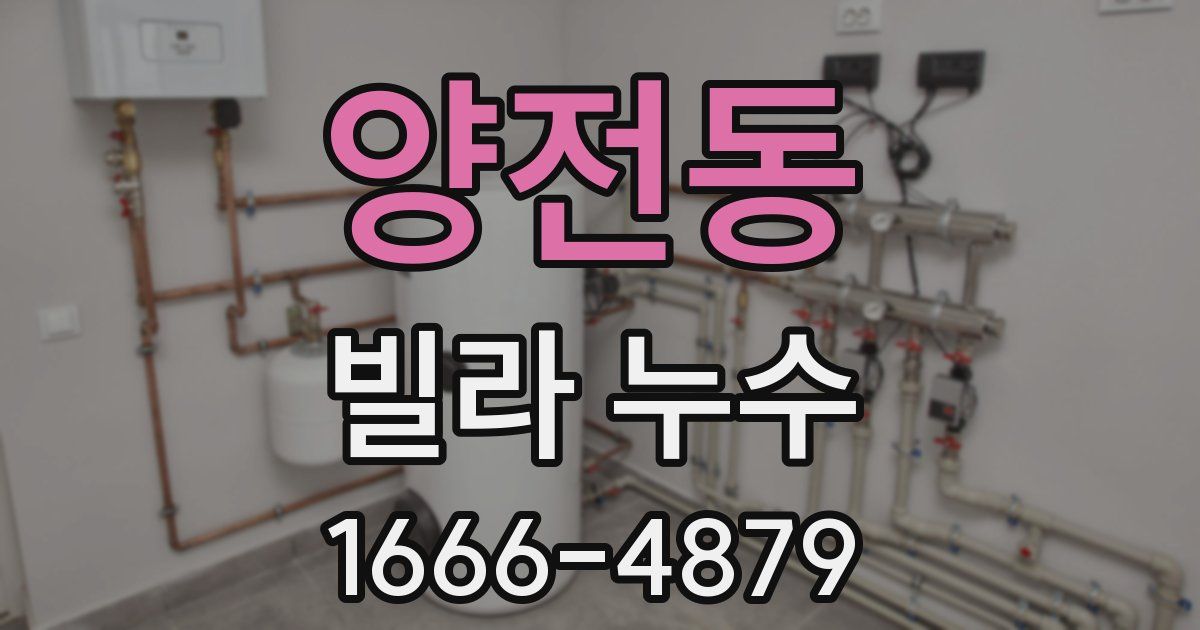 양전동 빌라 누수