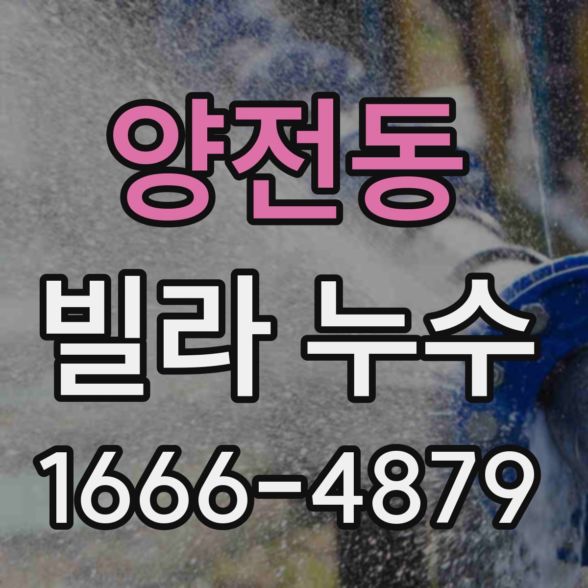 양전동 빌라 누수
