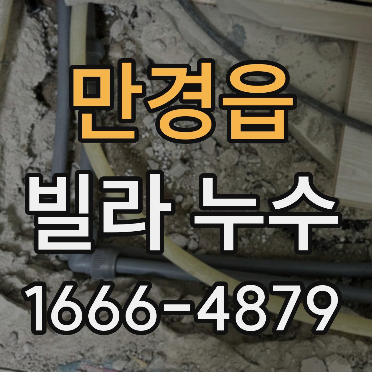 만경읍 빌라 누수