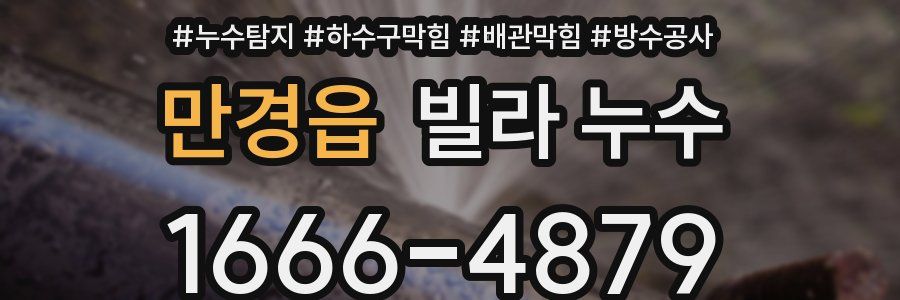 만경읍 빌라 누수