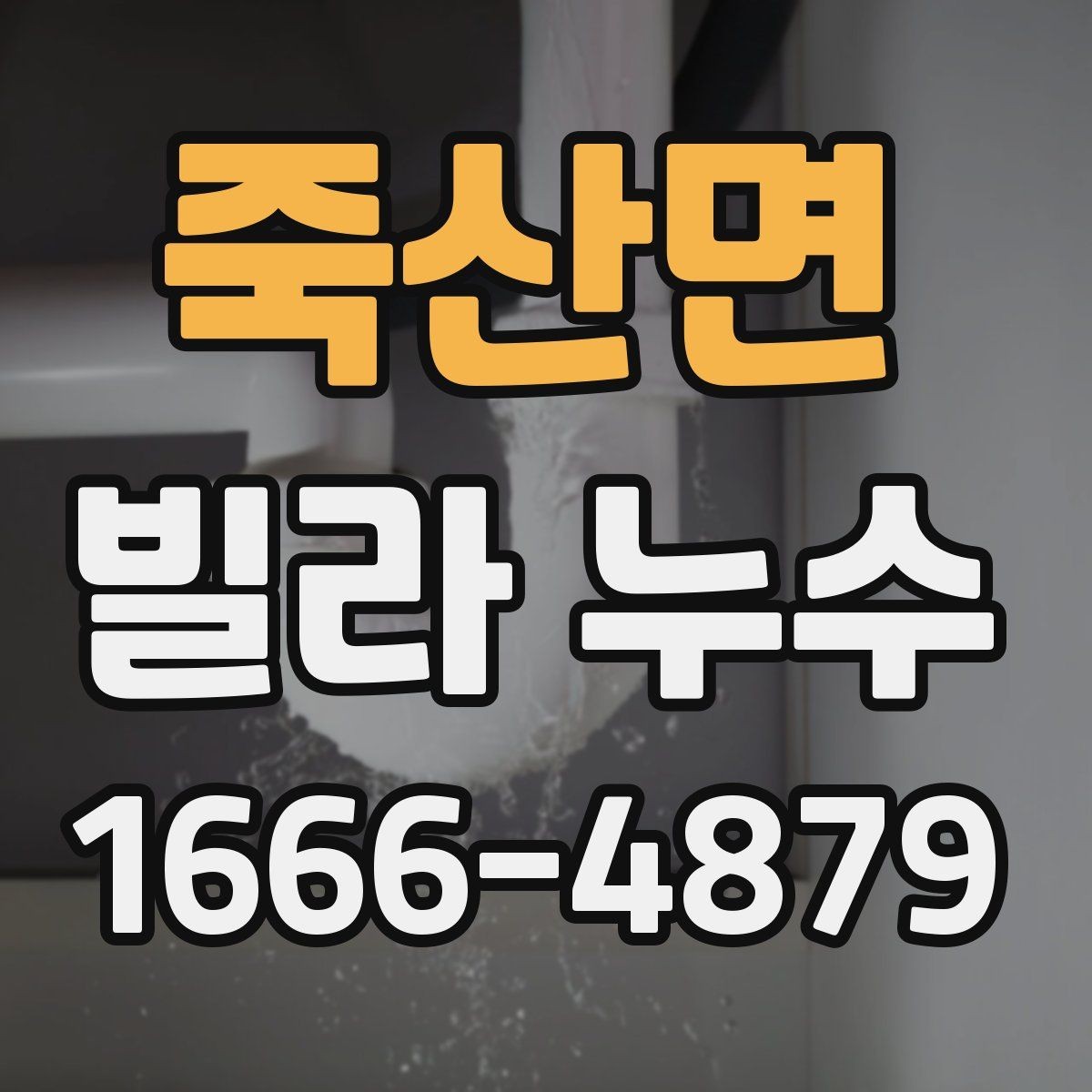 죽산면 빌라 누수 발생 위치별 점검법