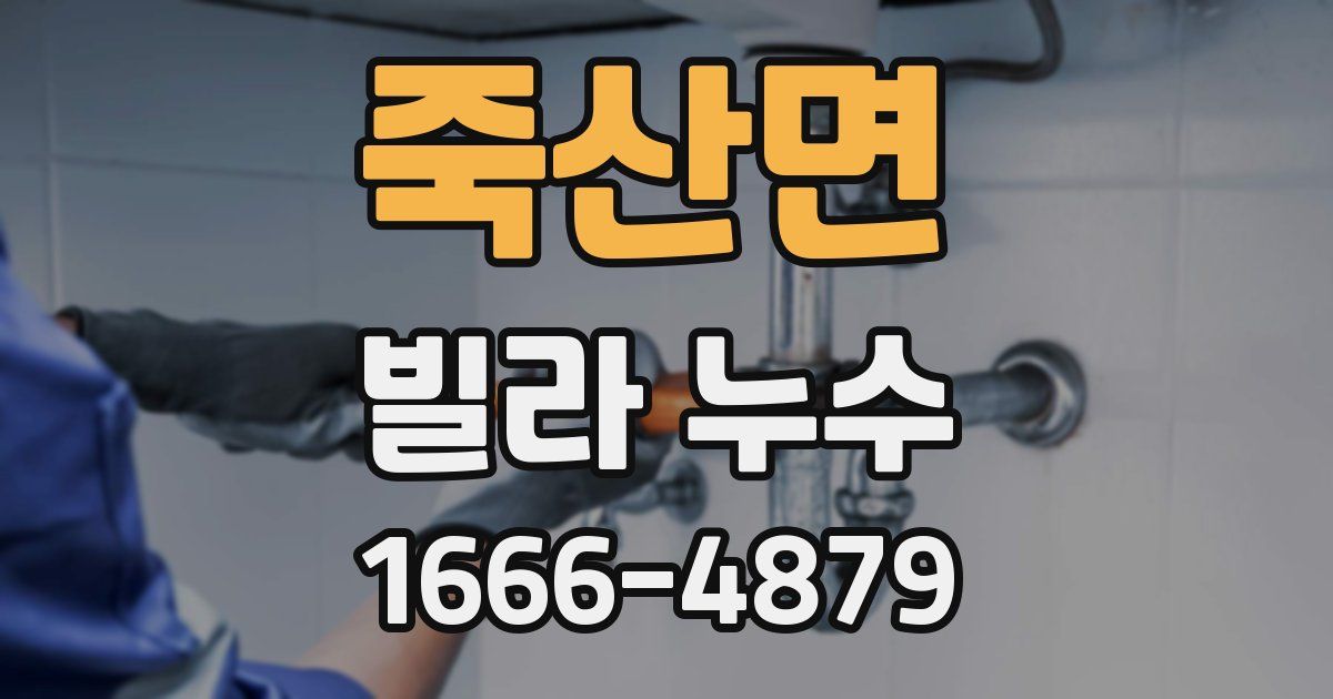 죽산면 빌라 누수
