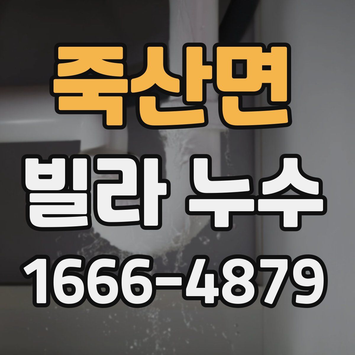 죽산면 빌라 누수