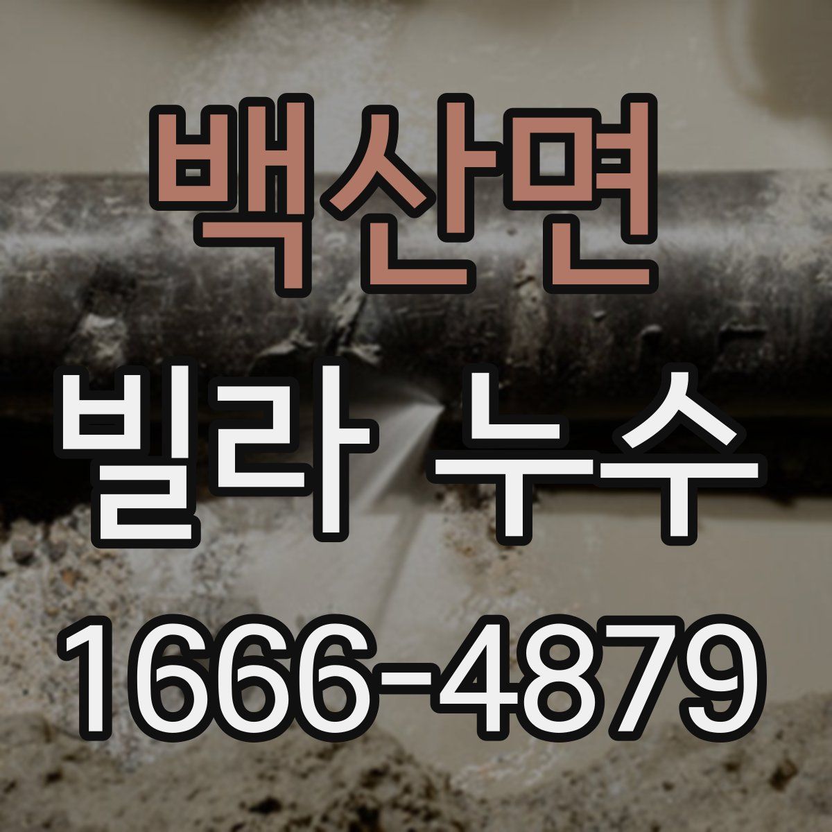 백산면 빌라 누수