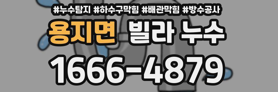 용지면 빌라 누수
