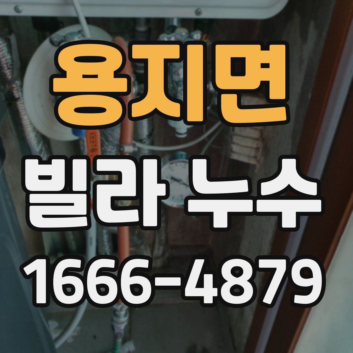 용지면 빌라 누수