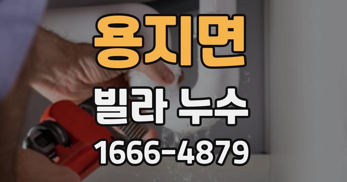 용지면 빌라 누수