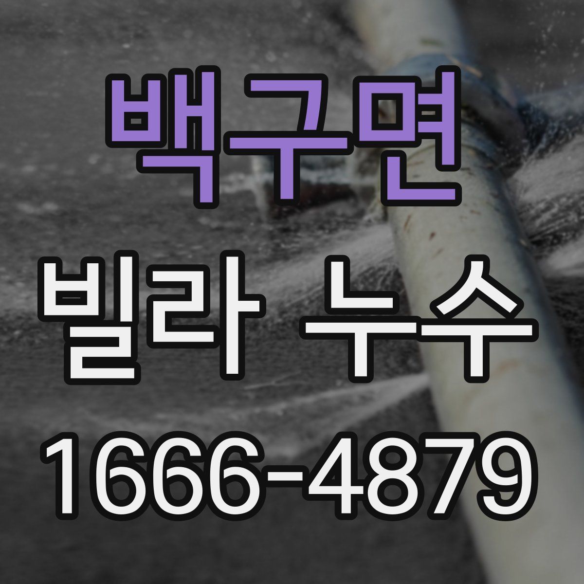 백구면 빌라 누수