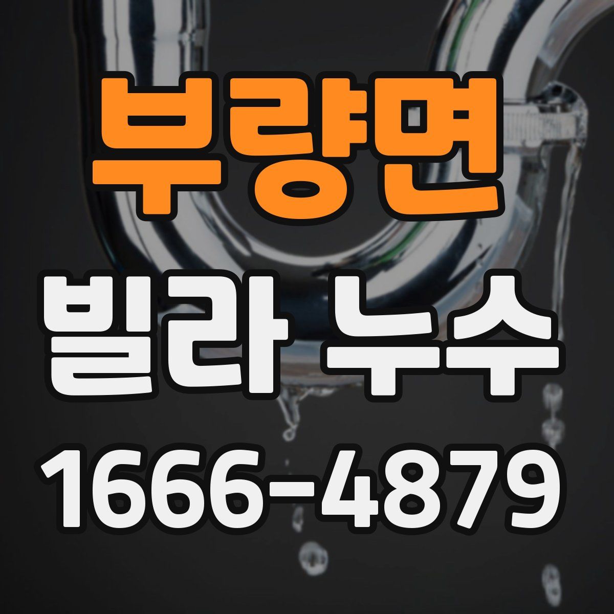 부량면 빌라 누수