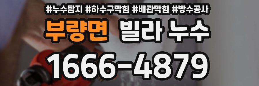 부량면 빌라 누수