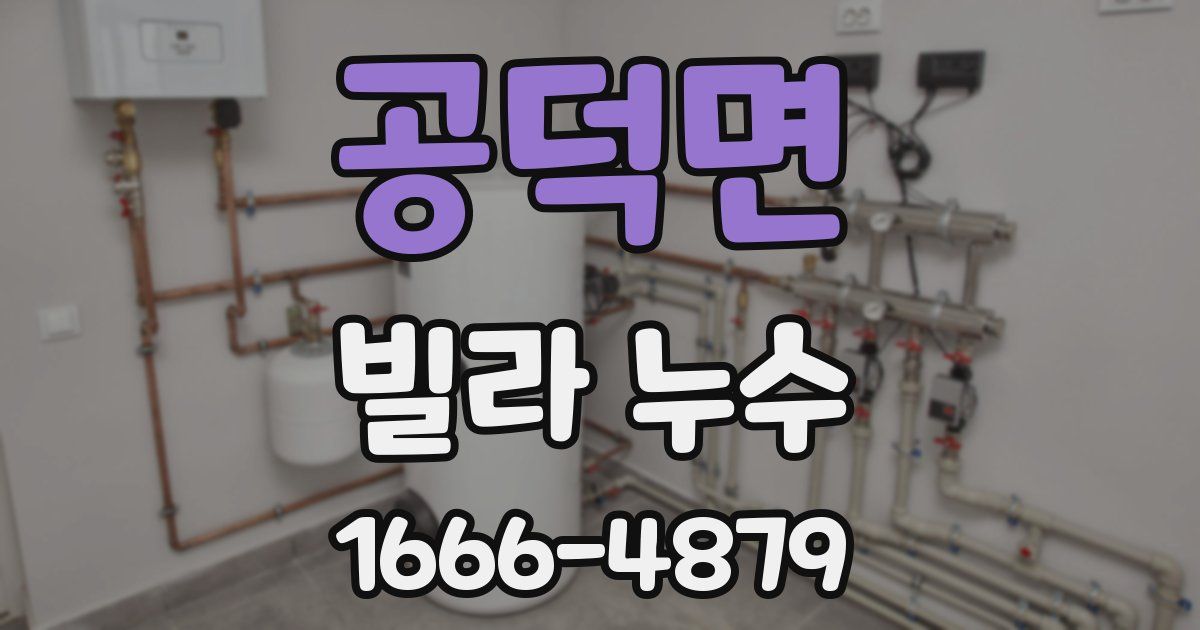 공덕면 빌라 누수