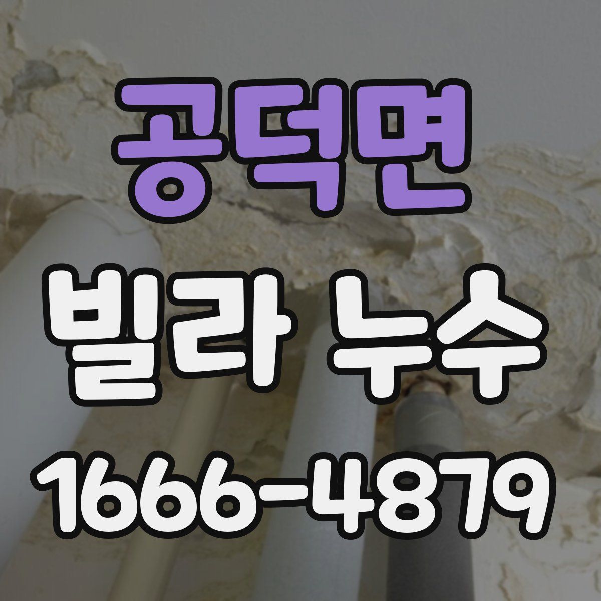 공덕면 빌라 누수