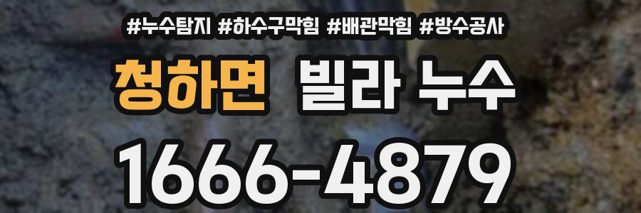 청하면 빌라 누수