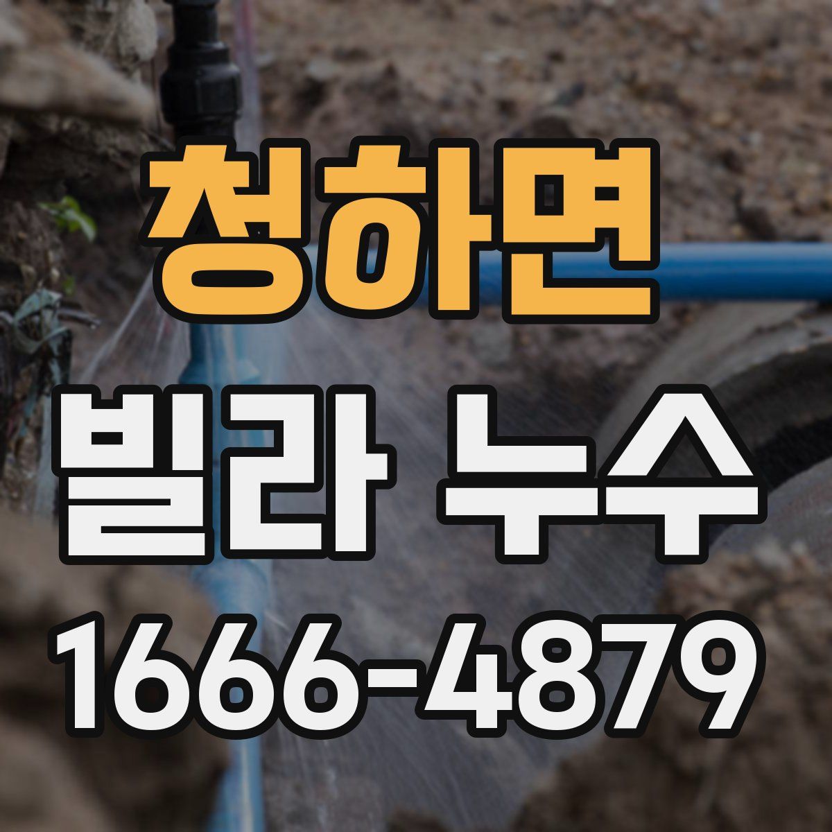 청하면 빌라 누수