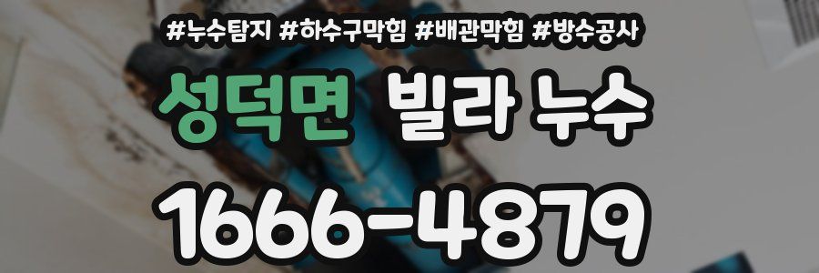 성덕면 빌라 누수