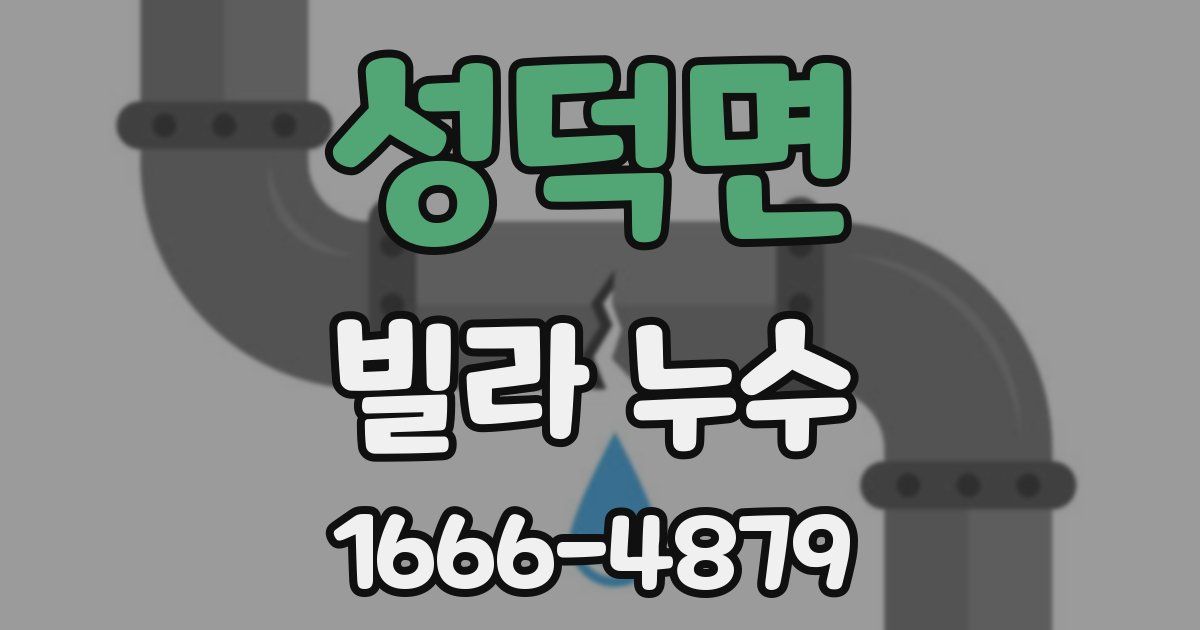 성덕면 빌라 누수