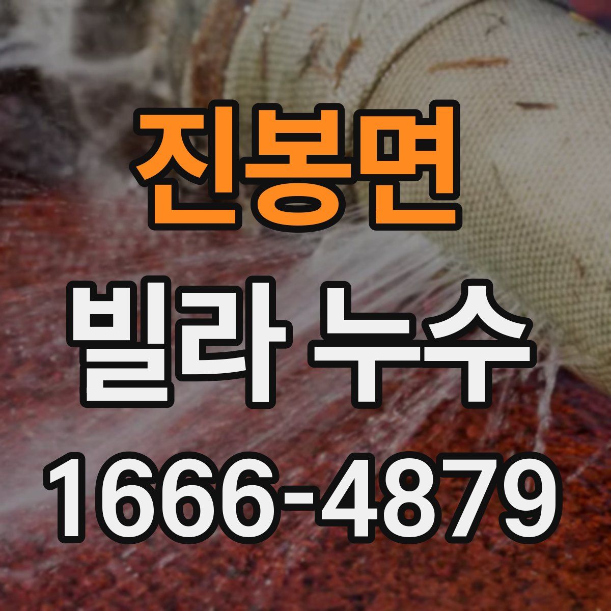 진봉면 빌라 누수