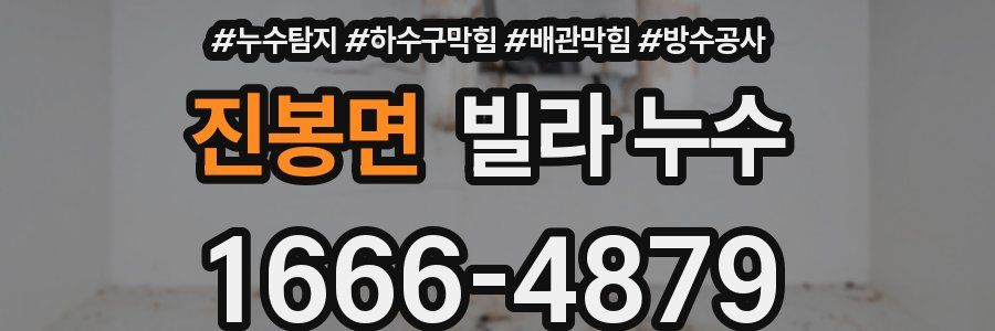 진봉면 빌라 누수