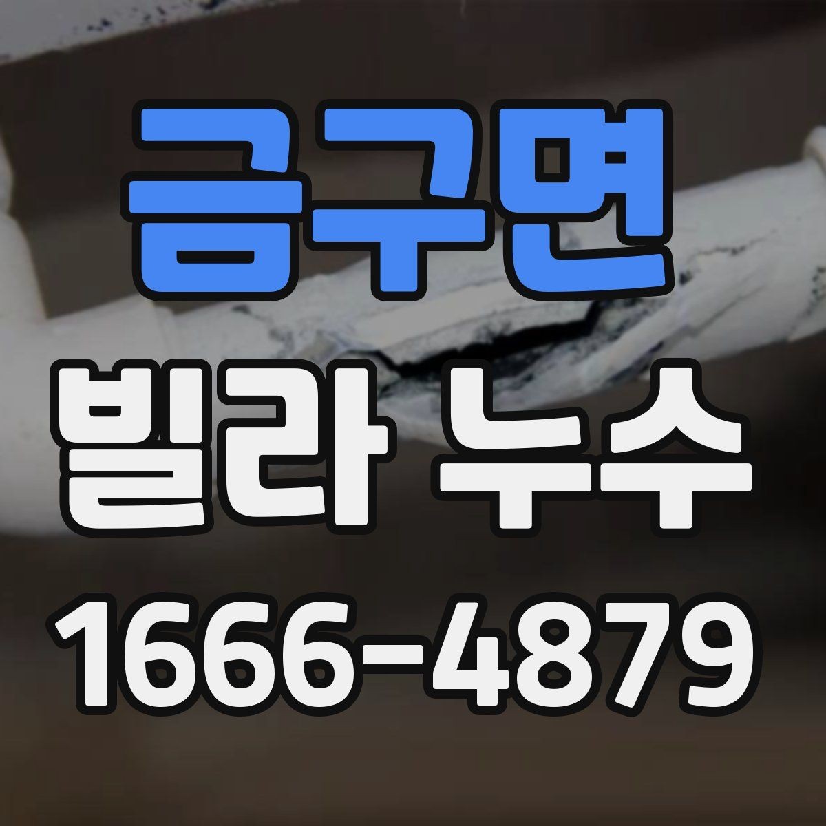 금구면 빌라 누수 초기에 대응하면 좋은 이유