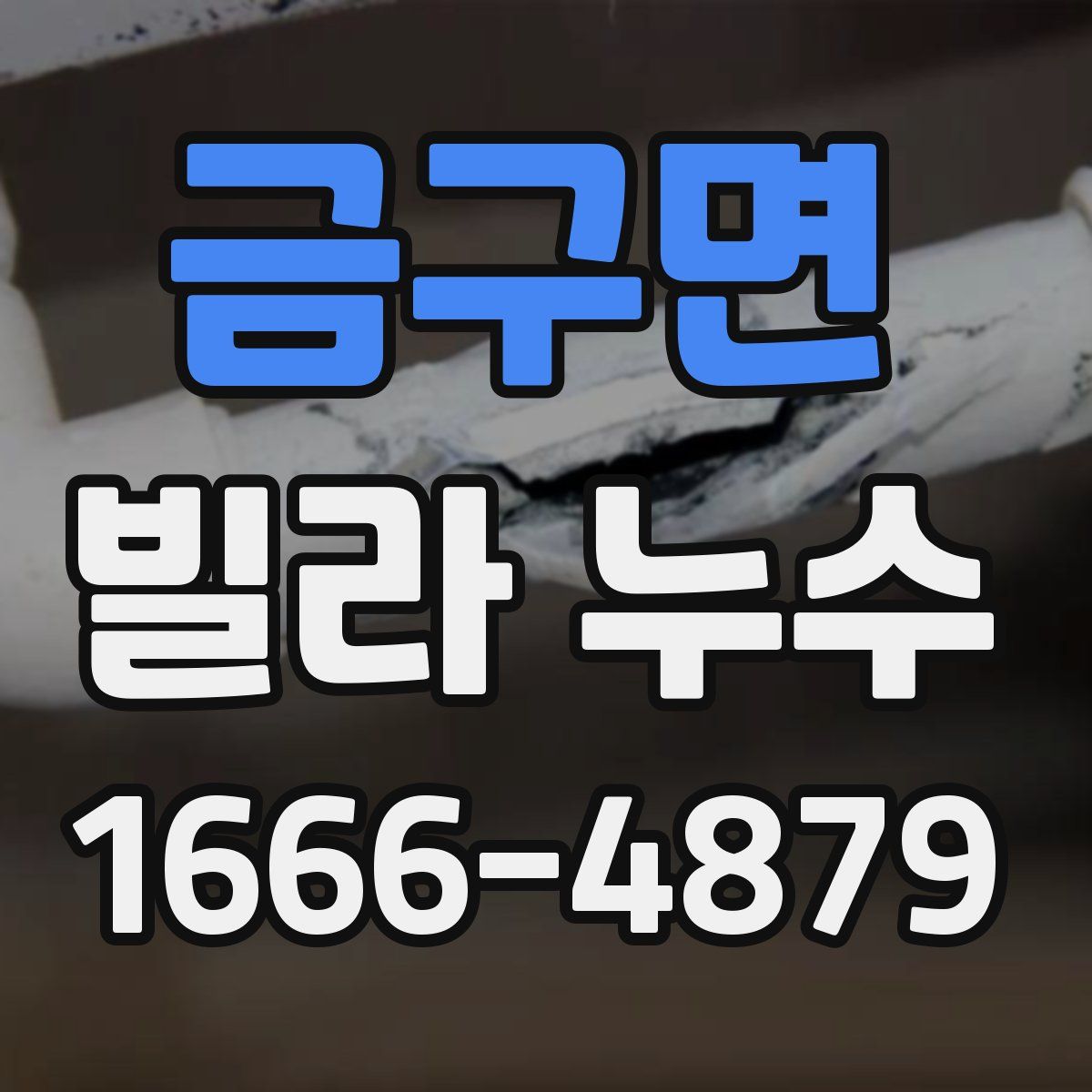 금구면 빌라 누수