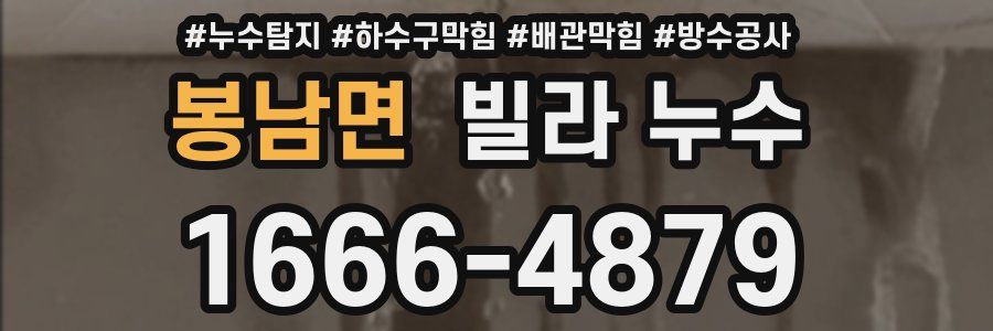 봉남면 빌라 누수