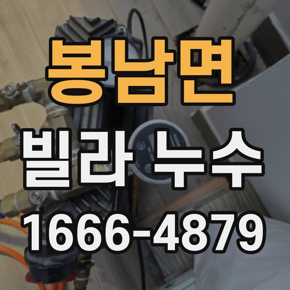 봉남면 빌라 누수