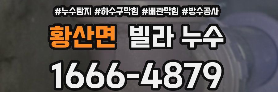 황산면 빌라 누수