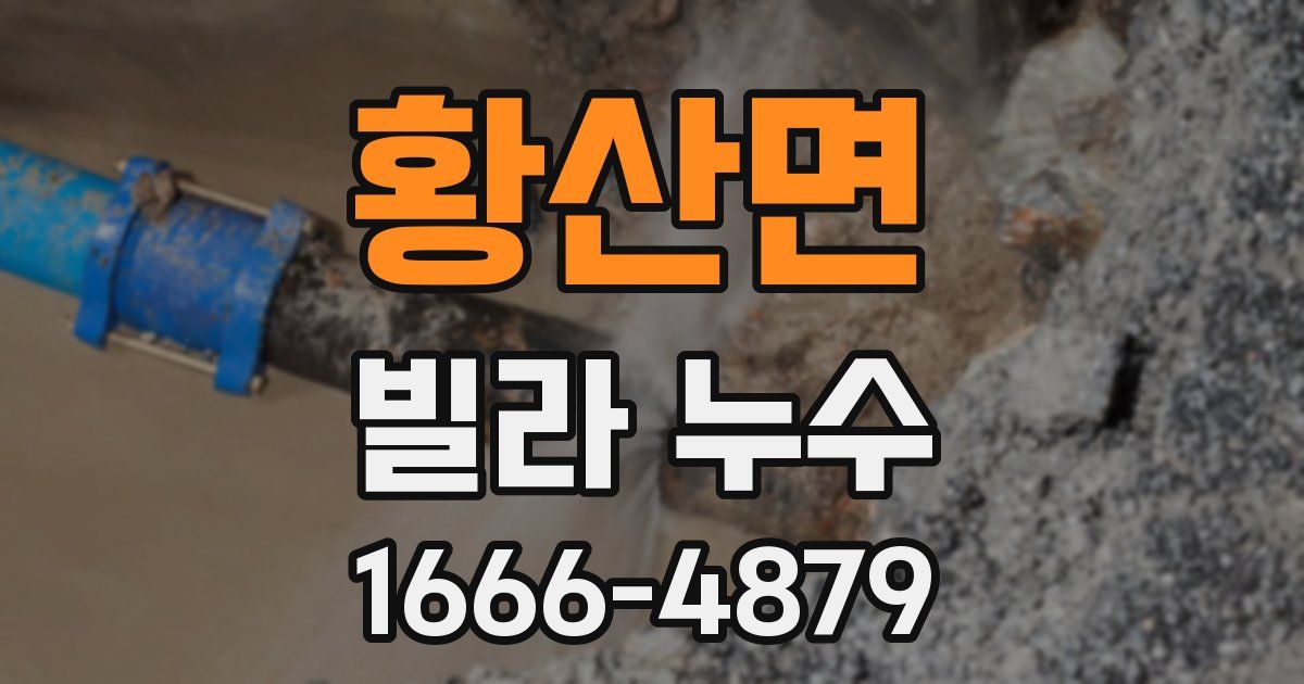 황산면 빌라 누수
