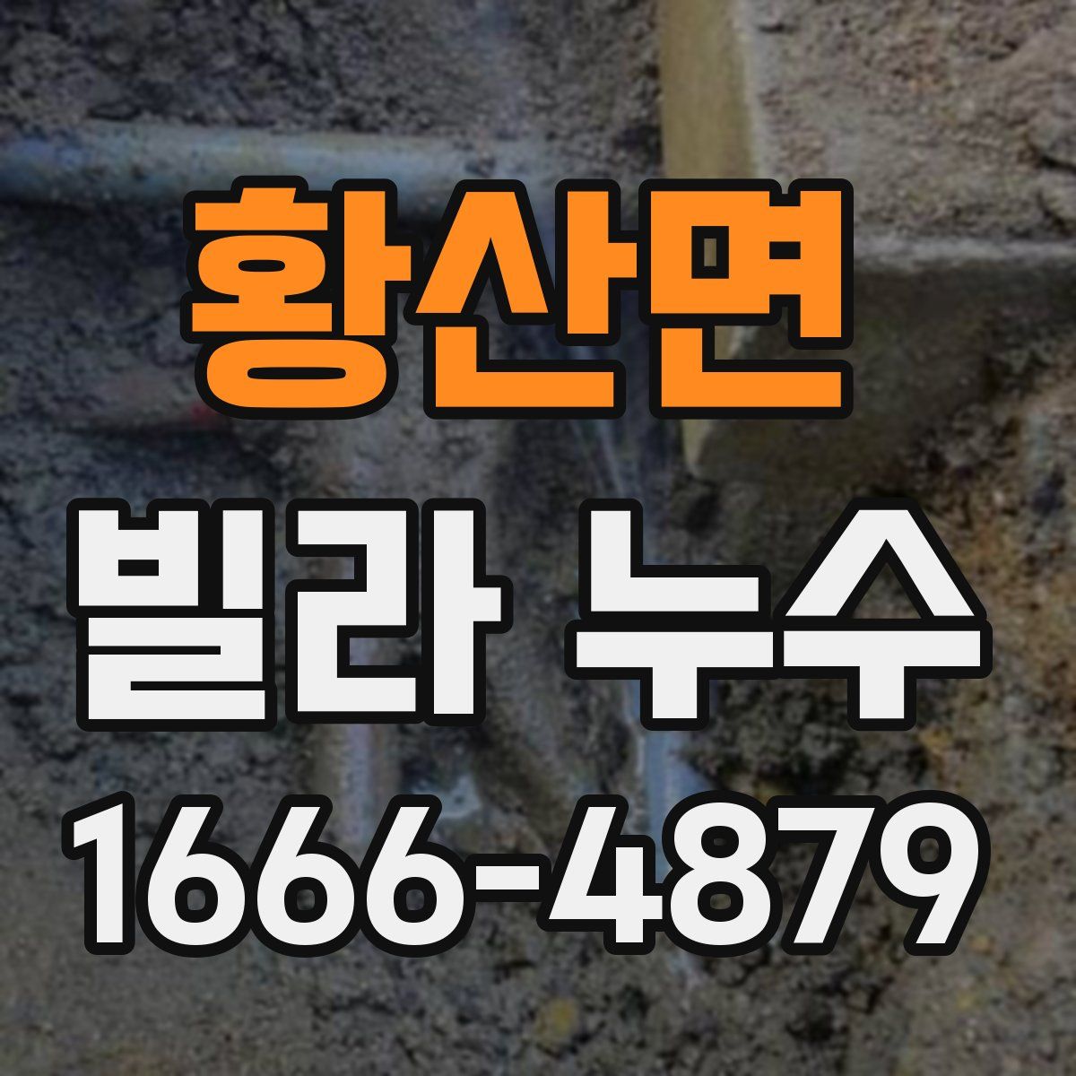 황산면 빌라 누수