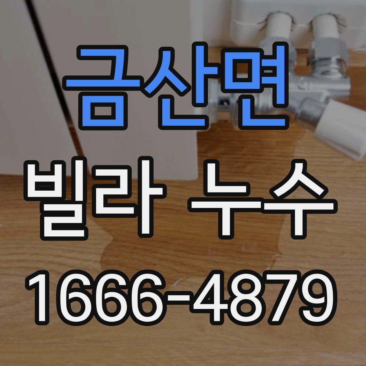금산면 빌라 누수