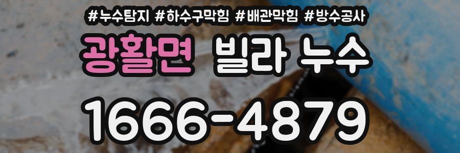 광활면 빌라 누수
