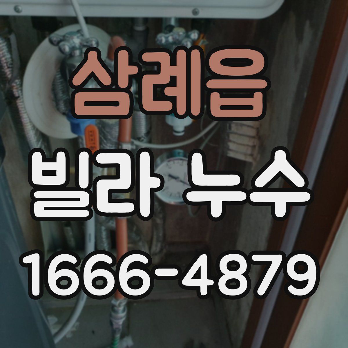 삼례읍 빌라 누수