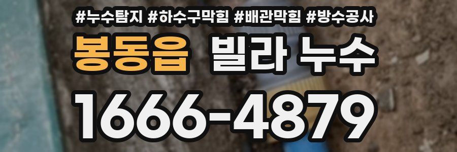 봉동읍 빌라 누수