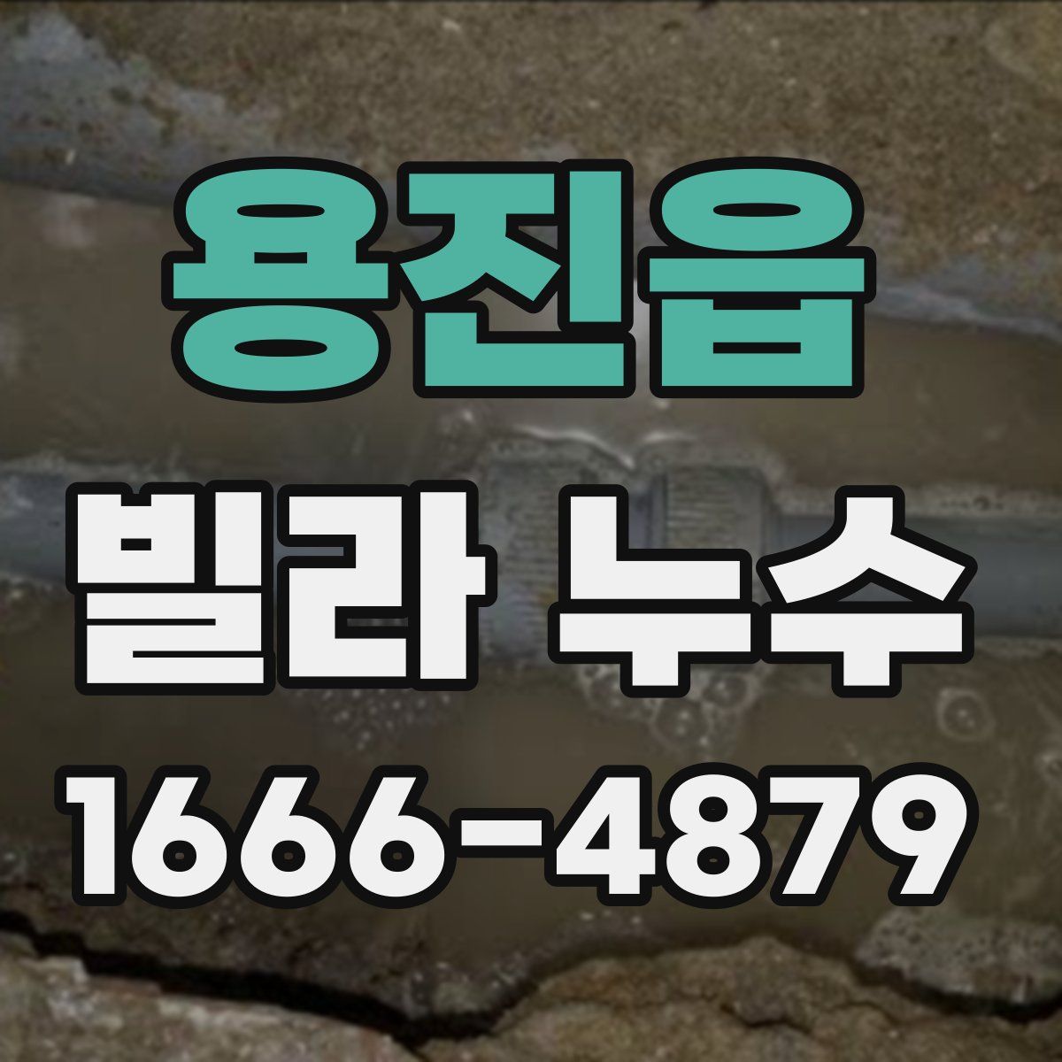 용진읍 빌라 누수