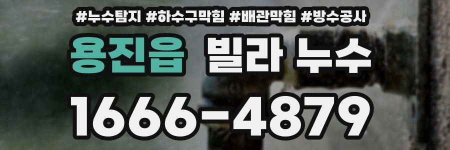 용진읍 빌라 누수