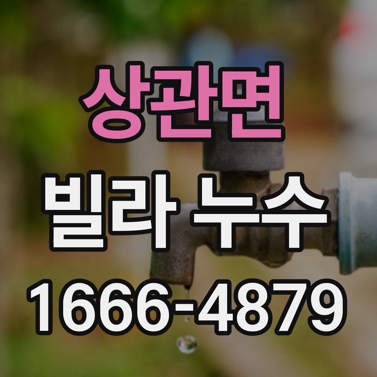 상관면 빌라 누수