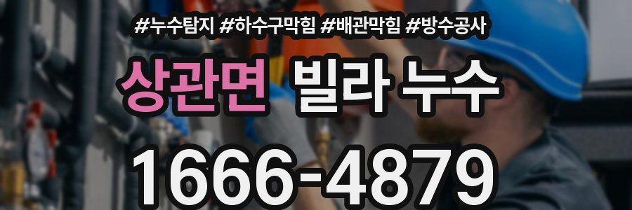 상관면 빌라 누수