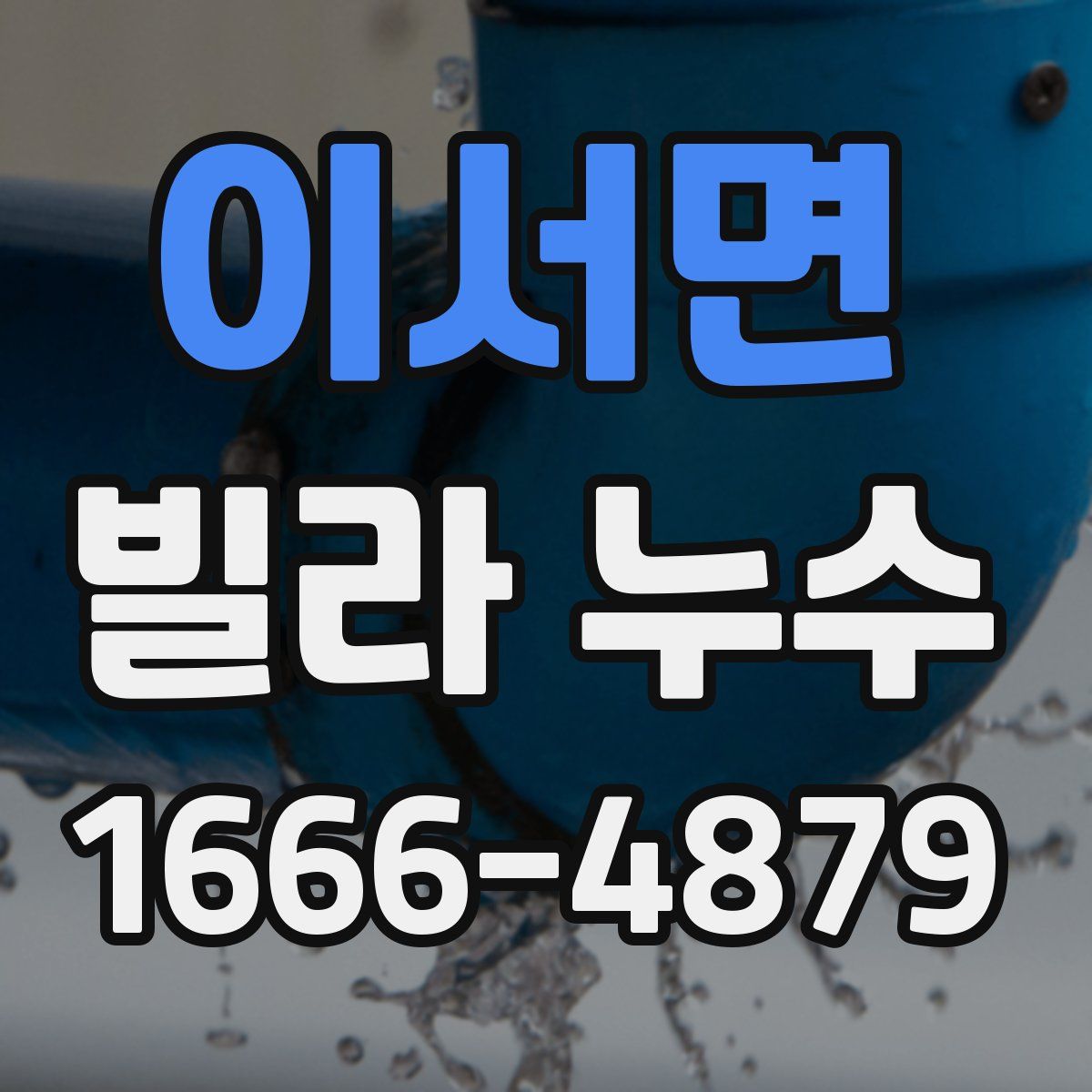 이서면 빌라 누수