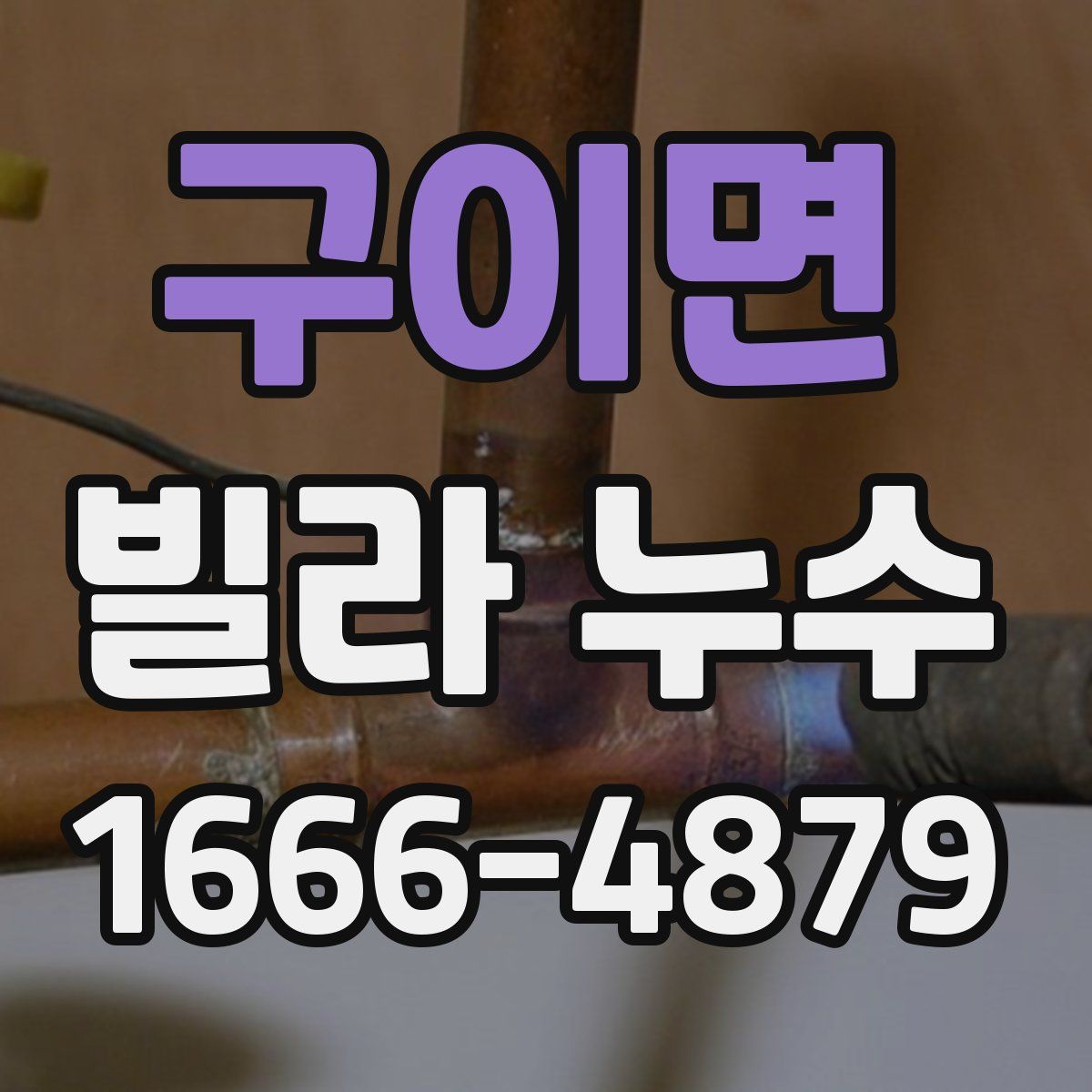 구이면 빌라 누수