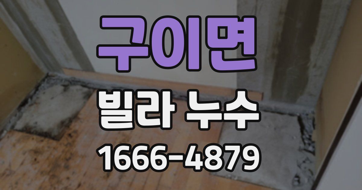 구이면 빌라 누수